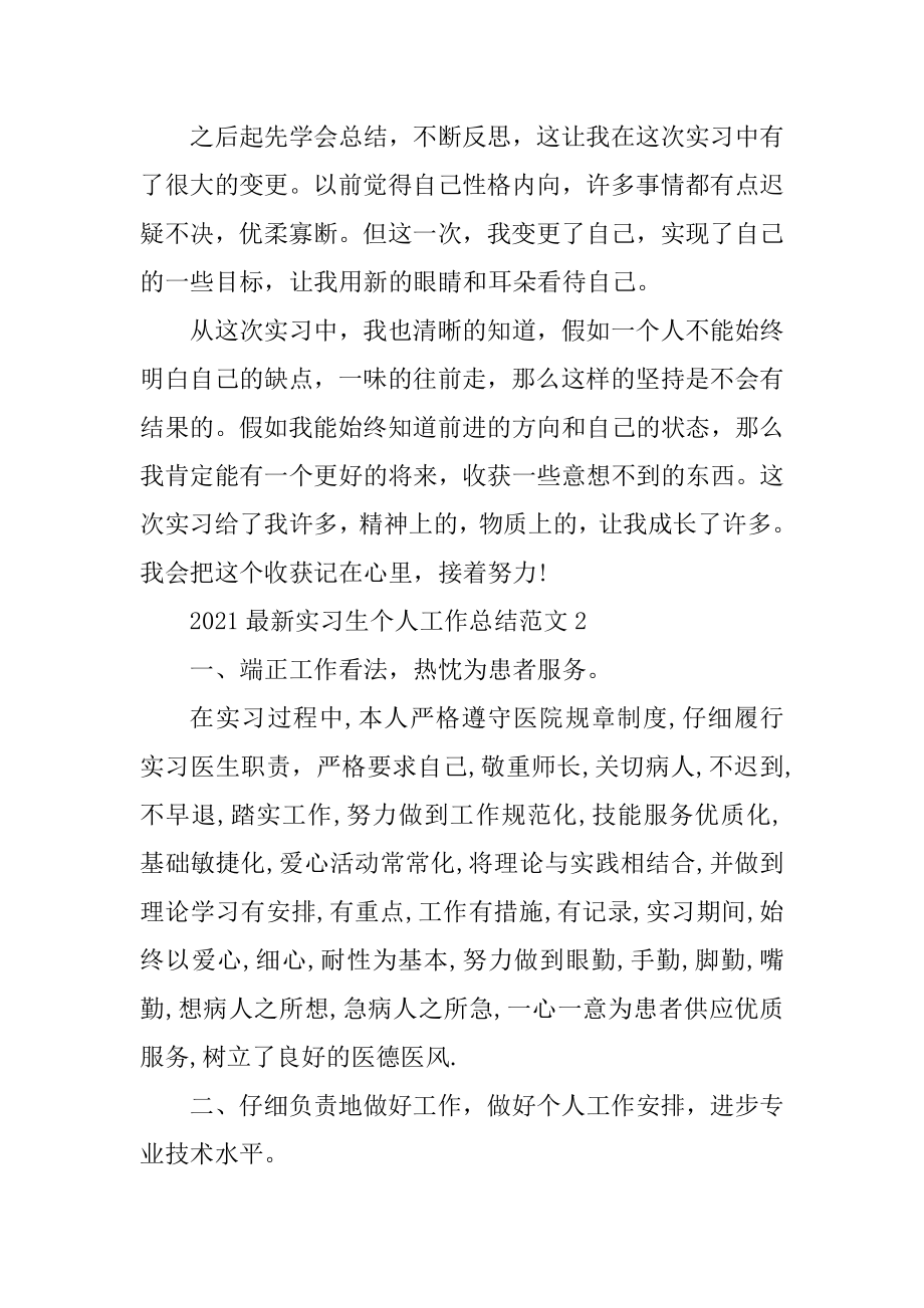 2021最新实习生个人工作总结范文汇总.docx_第2页