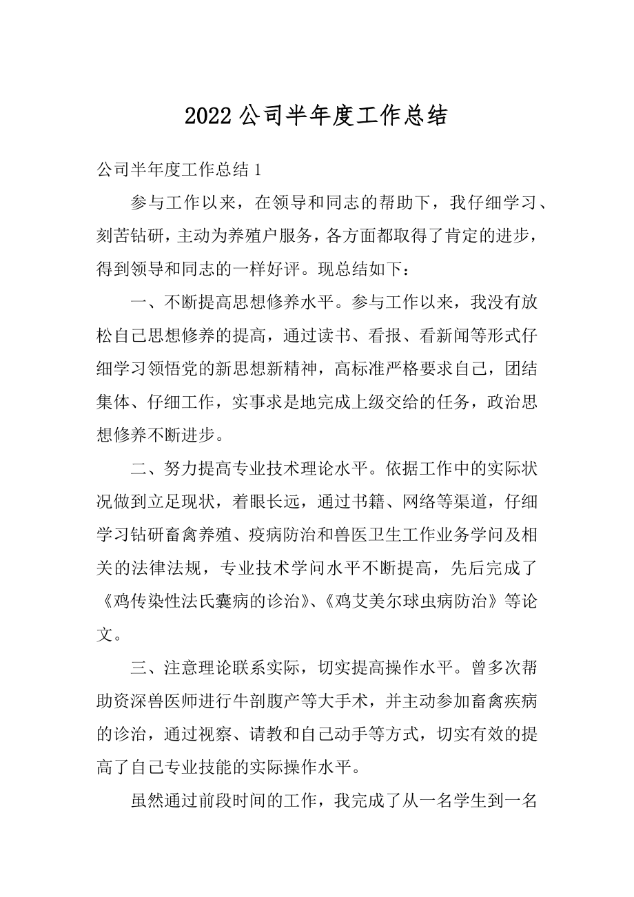 2022公司半年度工作总结最新.docx_第1页