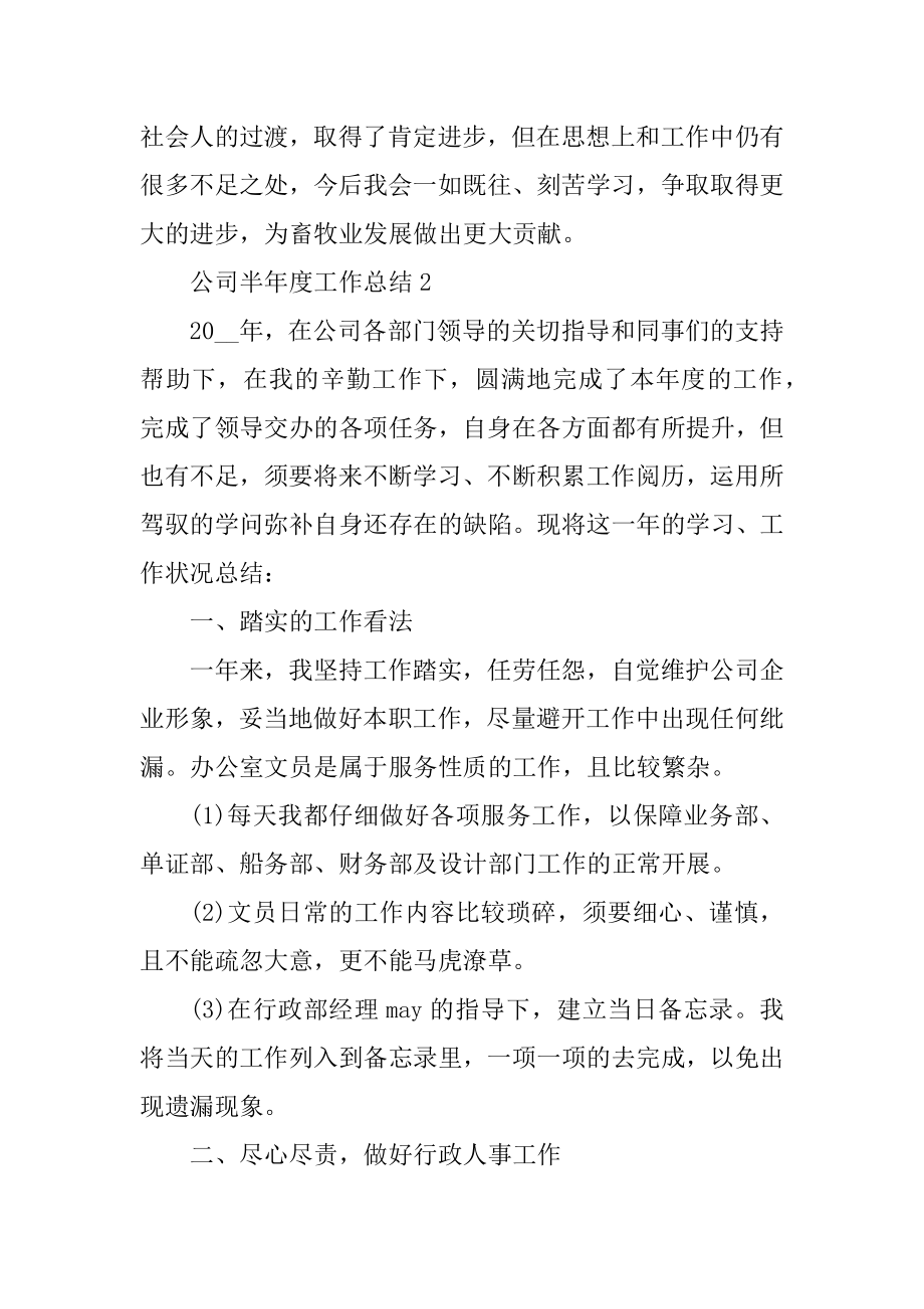 2022公司半年度工作总结最新.docx_第2页