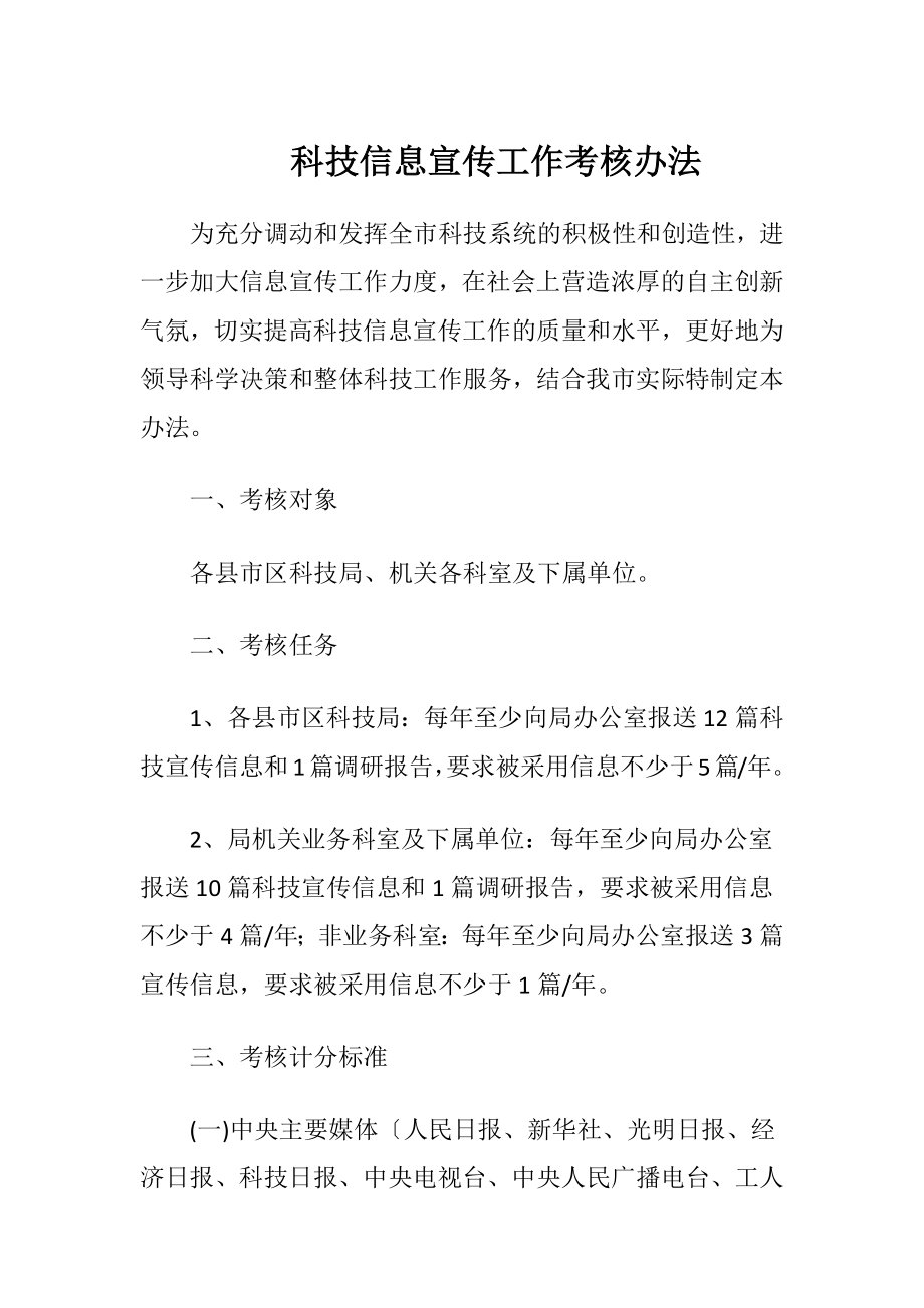 科技信息宣传工作考核办法.docx_第1页