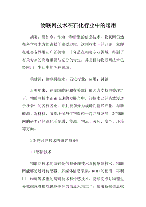 物联网技术在石化行业中的运用.docx