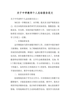 关于中学教师个人总结报告范文范例.docx