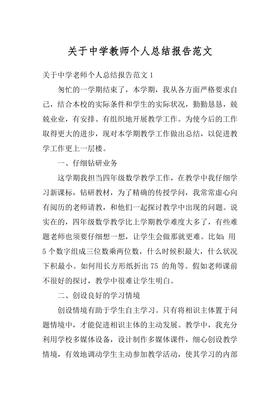 关于中学教师个人总结报告范文范例.docx_第1页