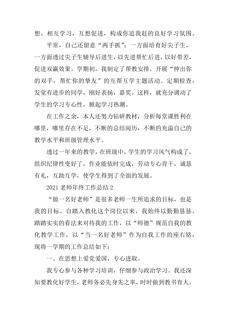 2021老师年终工作总结例文.docx_第2页