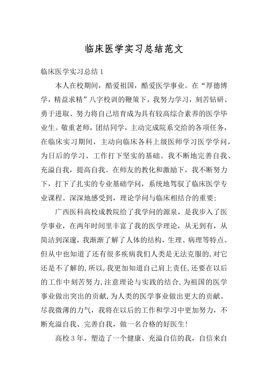 临床医学实习总结范文.docx_第1页