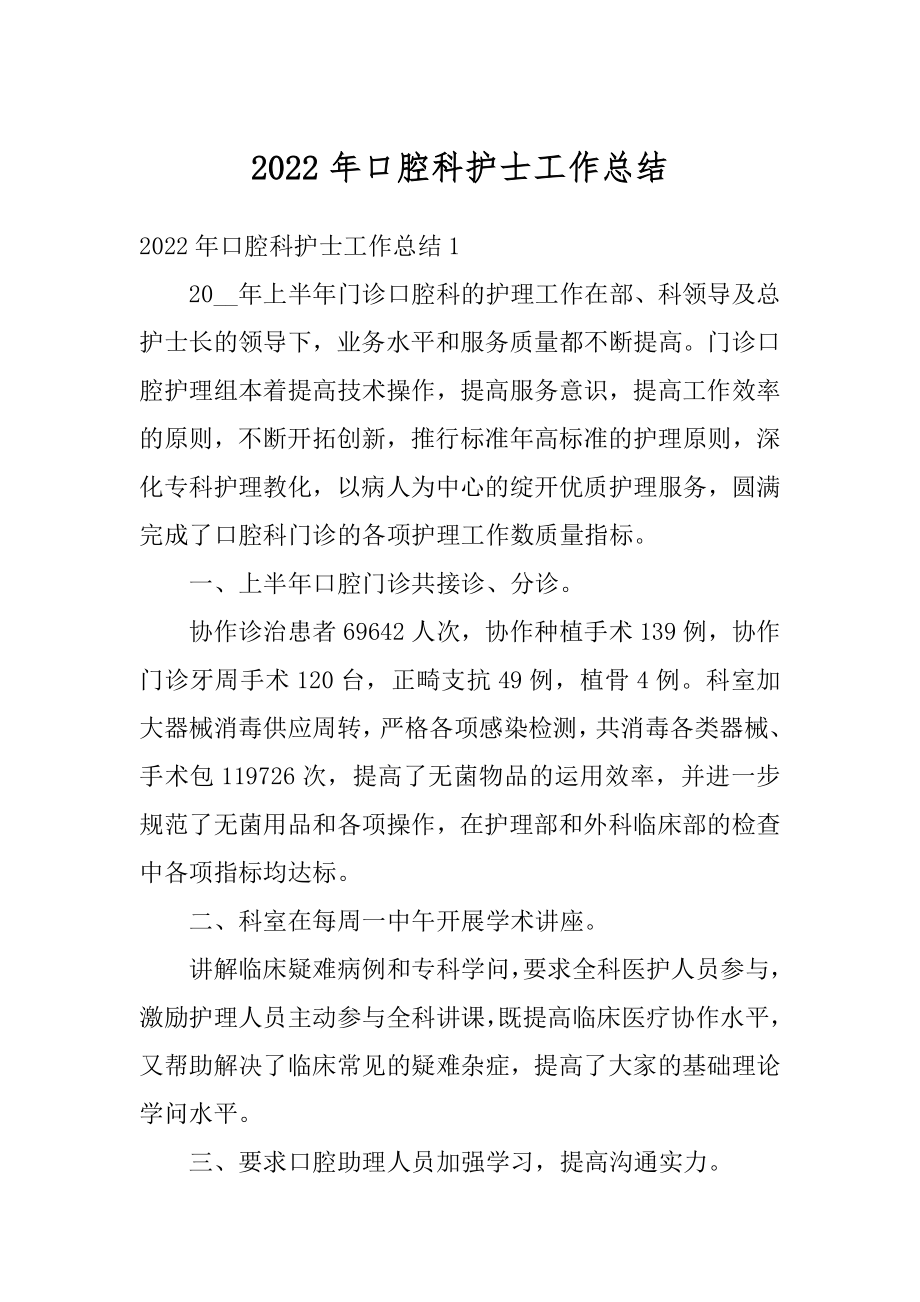 2022年口腔科护士工作总结汇总.docx_第1页