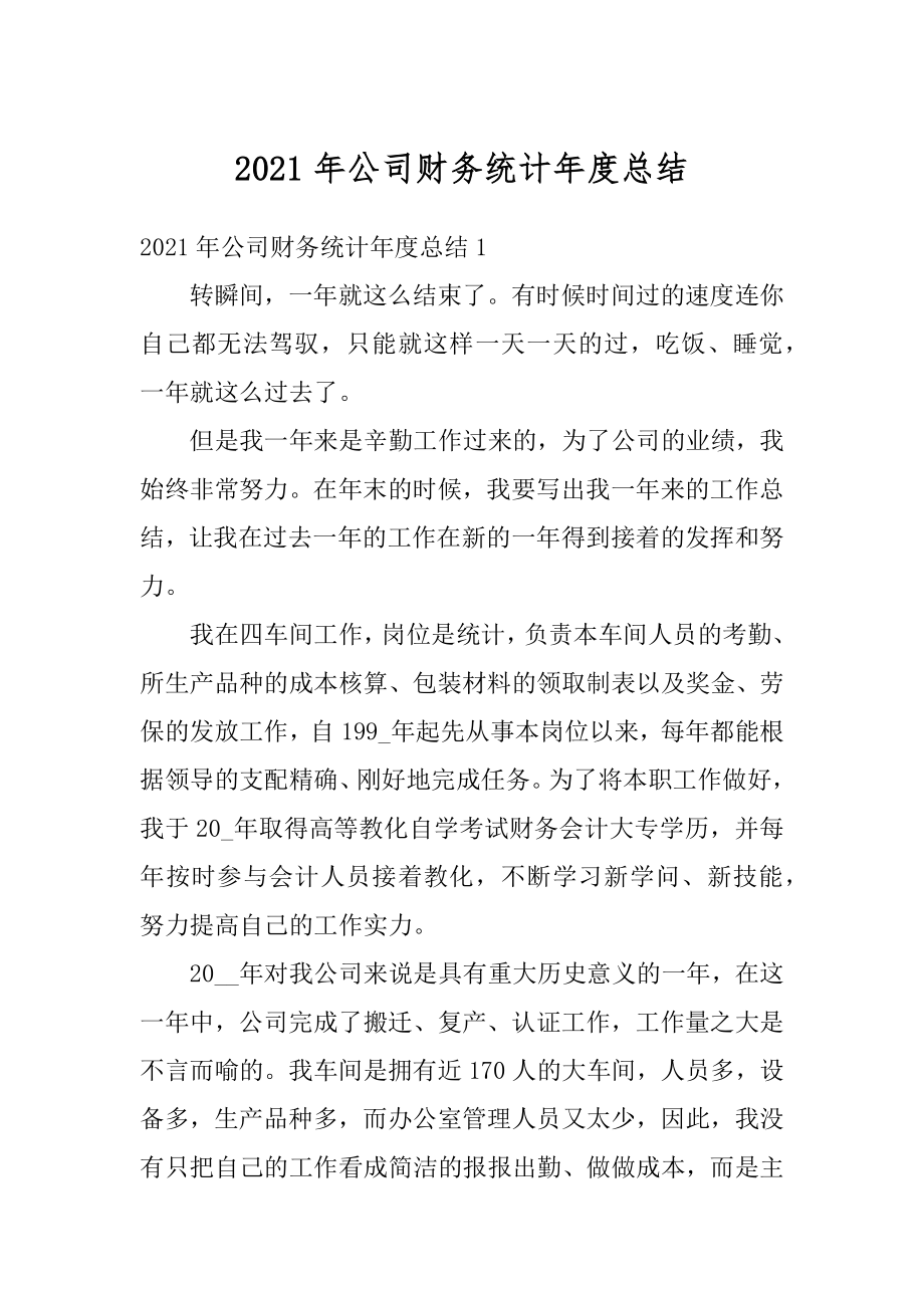 2021年公司财务统计年度总结优质.docx_第1页