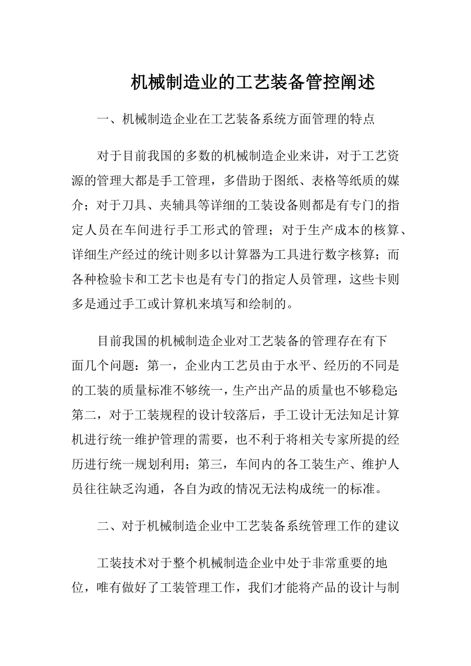 机械制造业的工艺装备管控阐述_1.docx_第1页