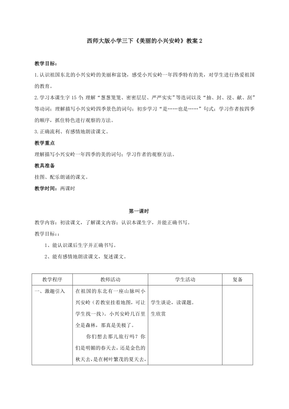 西师大版小学三下《美丽的小兴安岭》教案2.docx_第1页