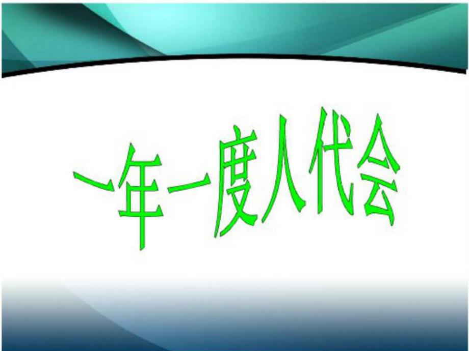 25第一框一年一度人代会课件（鲁教版九年级全）.ppt_第1页