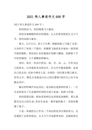 2021伟人事迹作文600字精编.docx