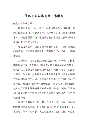 储备干部年终总结工作报告最新.docx