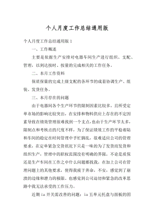 个人月度工作总结通用版汇总.docx