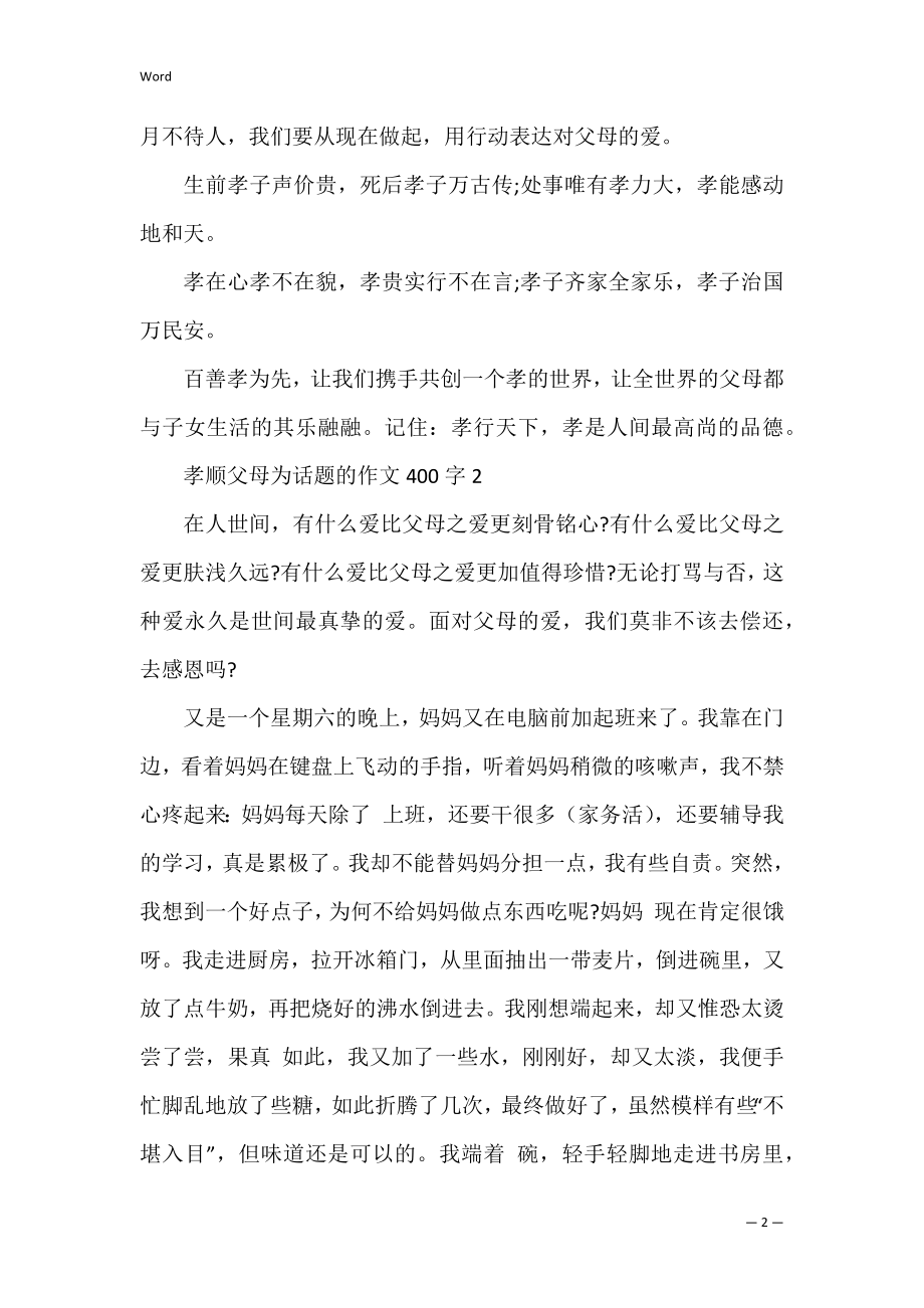 孝顺父母为话题的作文400字8篇.docx_第2页