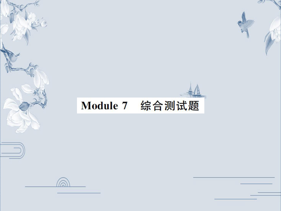 19秋外研版九年级英语上册习题课件：Module_7_综合测试题(共35张PPT).ppt_第1页