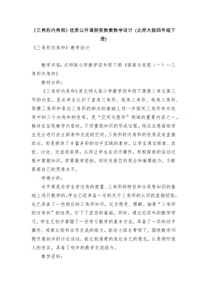 《三角形内角和》优质公开课获奖教案教学设计 (北师大版四年级下册).docx