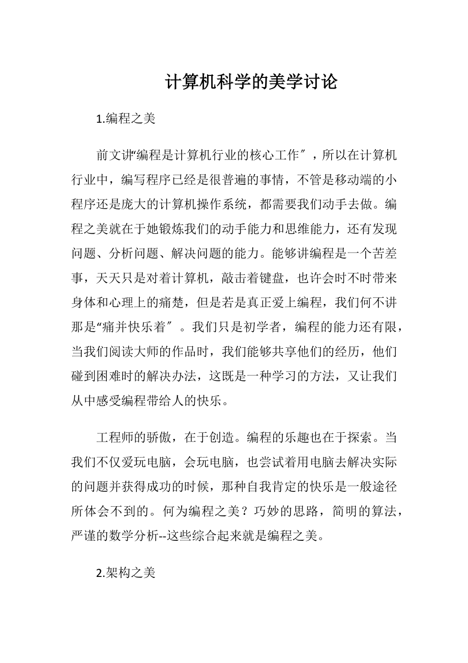 计算机科学的美学讨论.docx_第1页