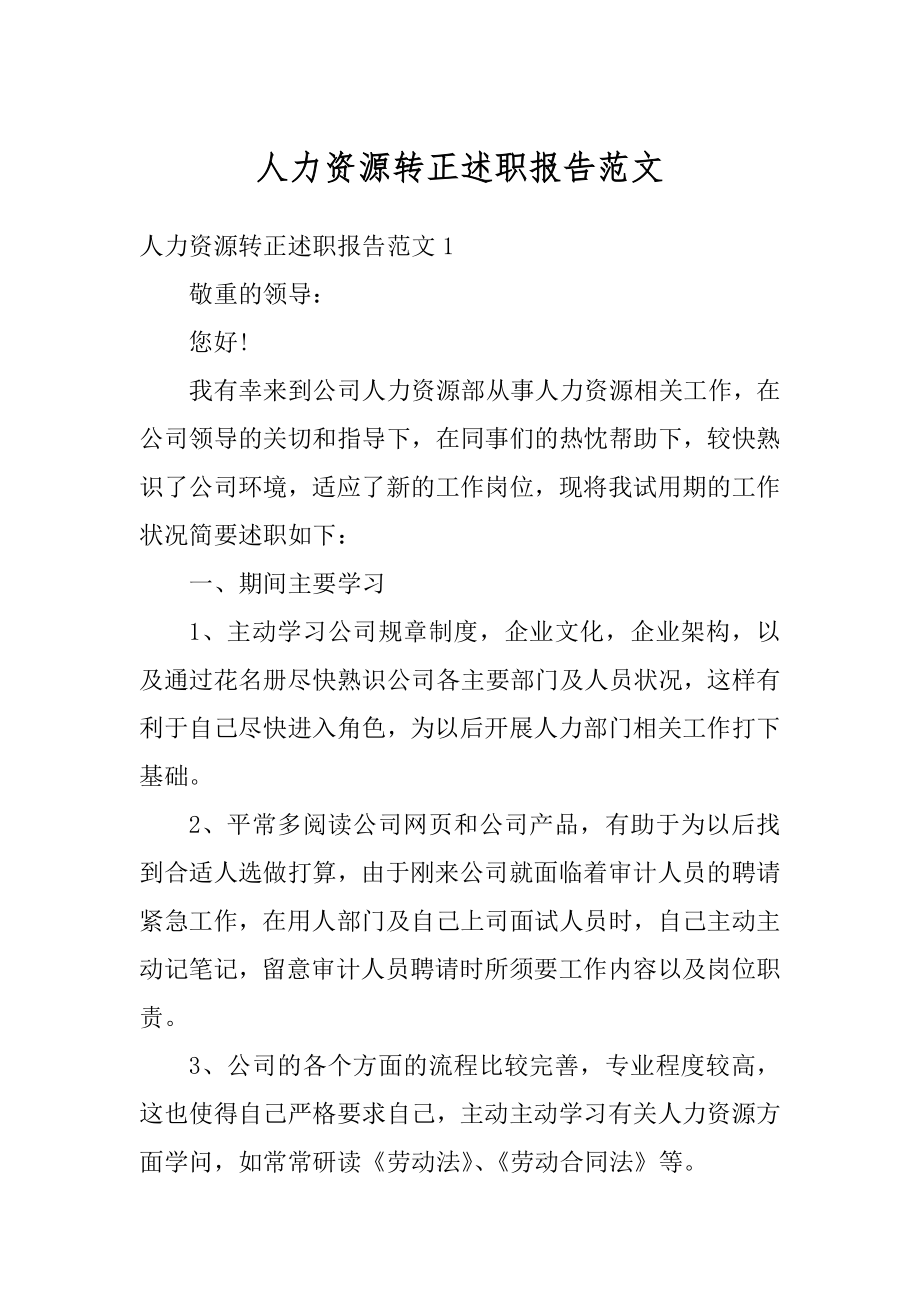 人力资源转正述职报告范文例文.docx_第1页