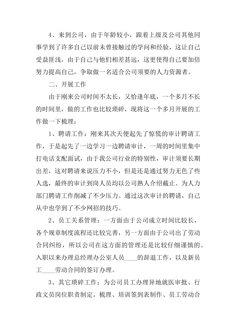 人力资源转正述职报告范文例文.docx_第2页