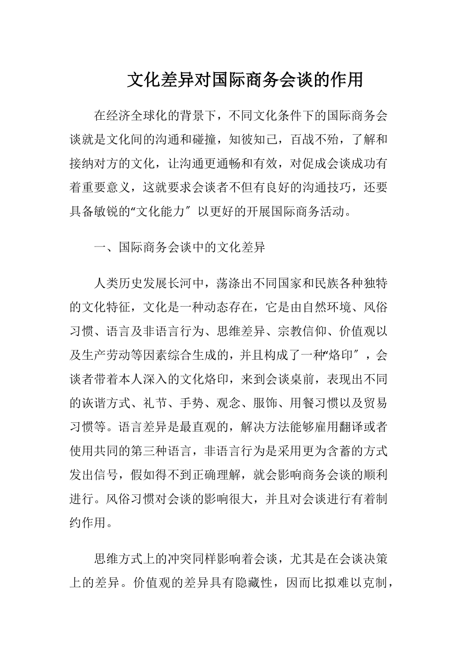 文化差异对国际商务会谈的作用（精品）.docx_第1页