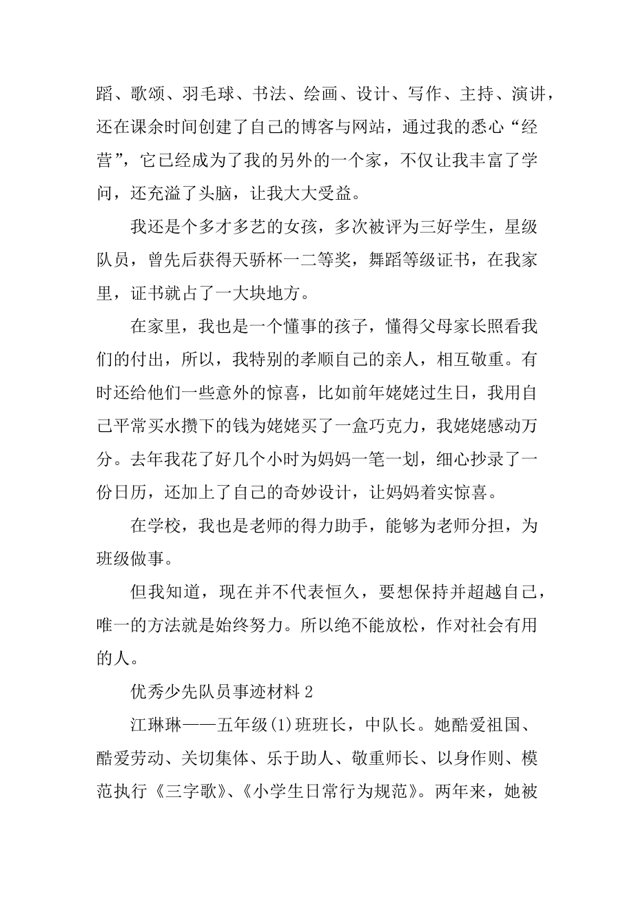 优秀少先队员个人事迹材料5篇优质.docx_第2页