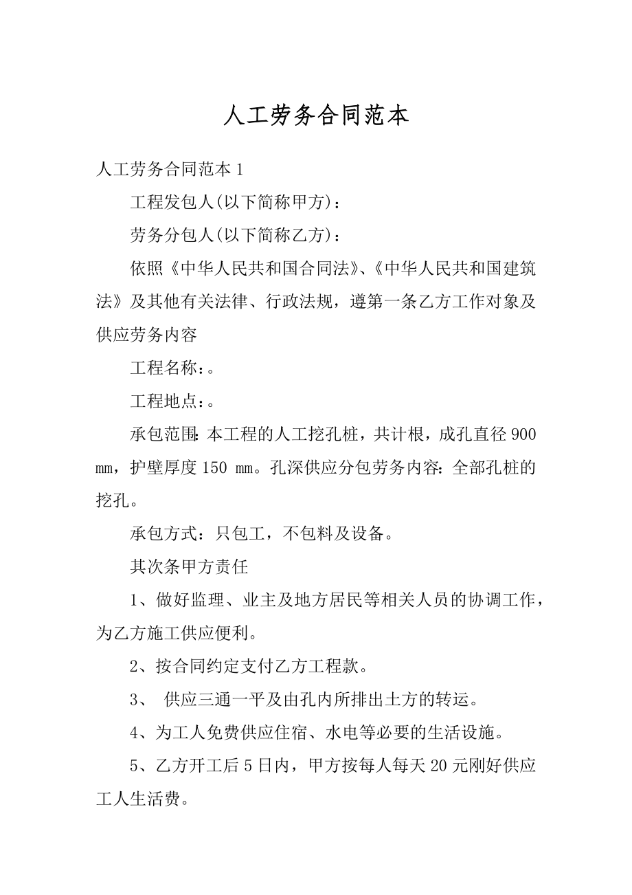 人工劳务合同范本精品.docx_第1页