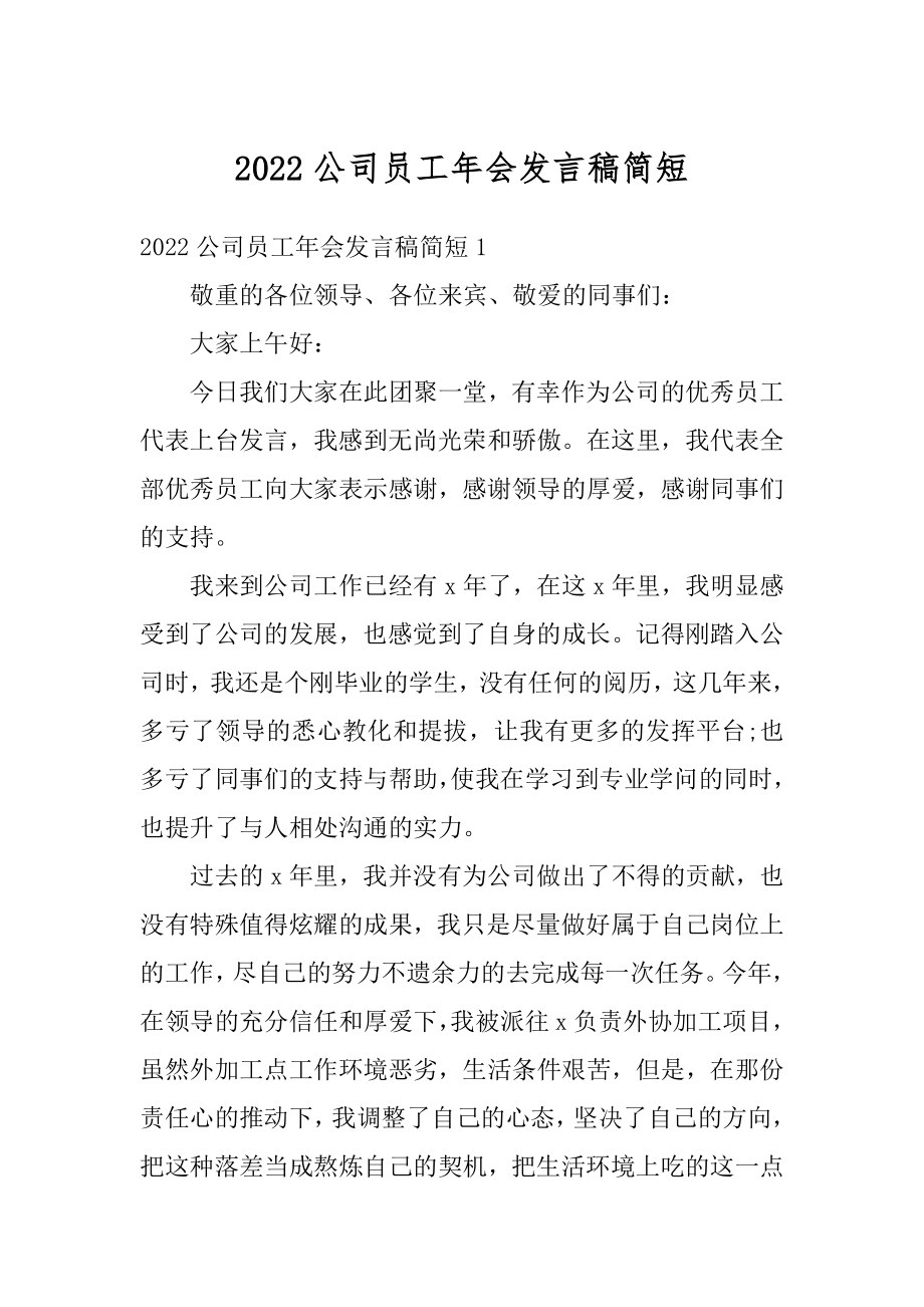 2022公司员工年会发言稿简短精选.docx_第1页