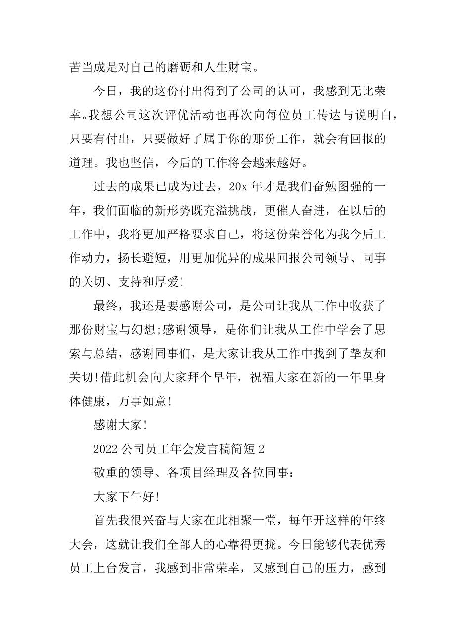 2022公司员工年会发言稿简短精选.docx_第2页