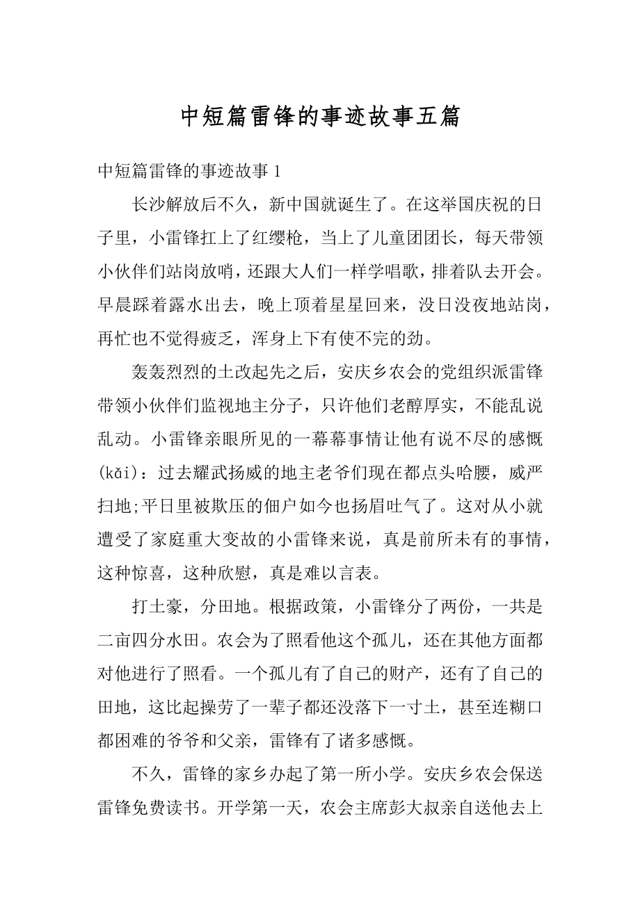 中短篇雷锋的事迹故事五篇优质.docx_第1页