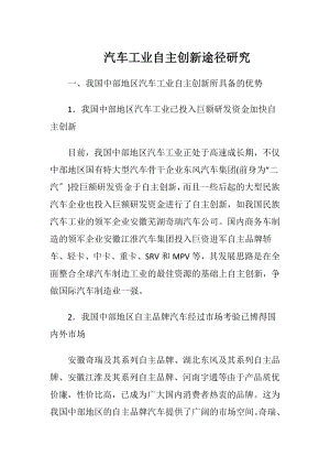 汽车工业自主创新途径研究.docx