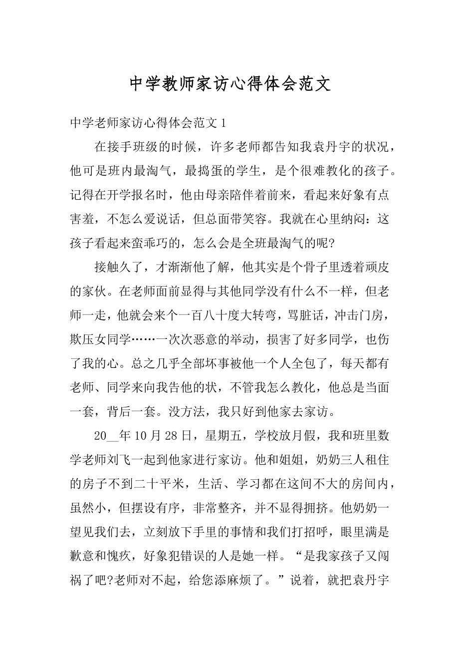 中学教师家访心得体会范文范本.docx_第1页