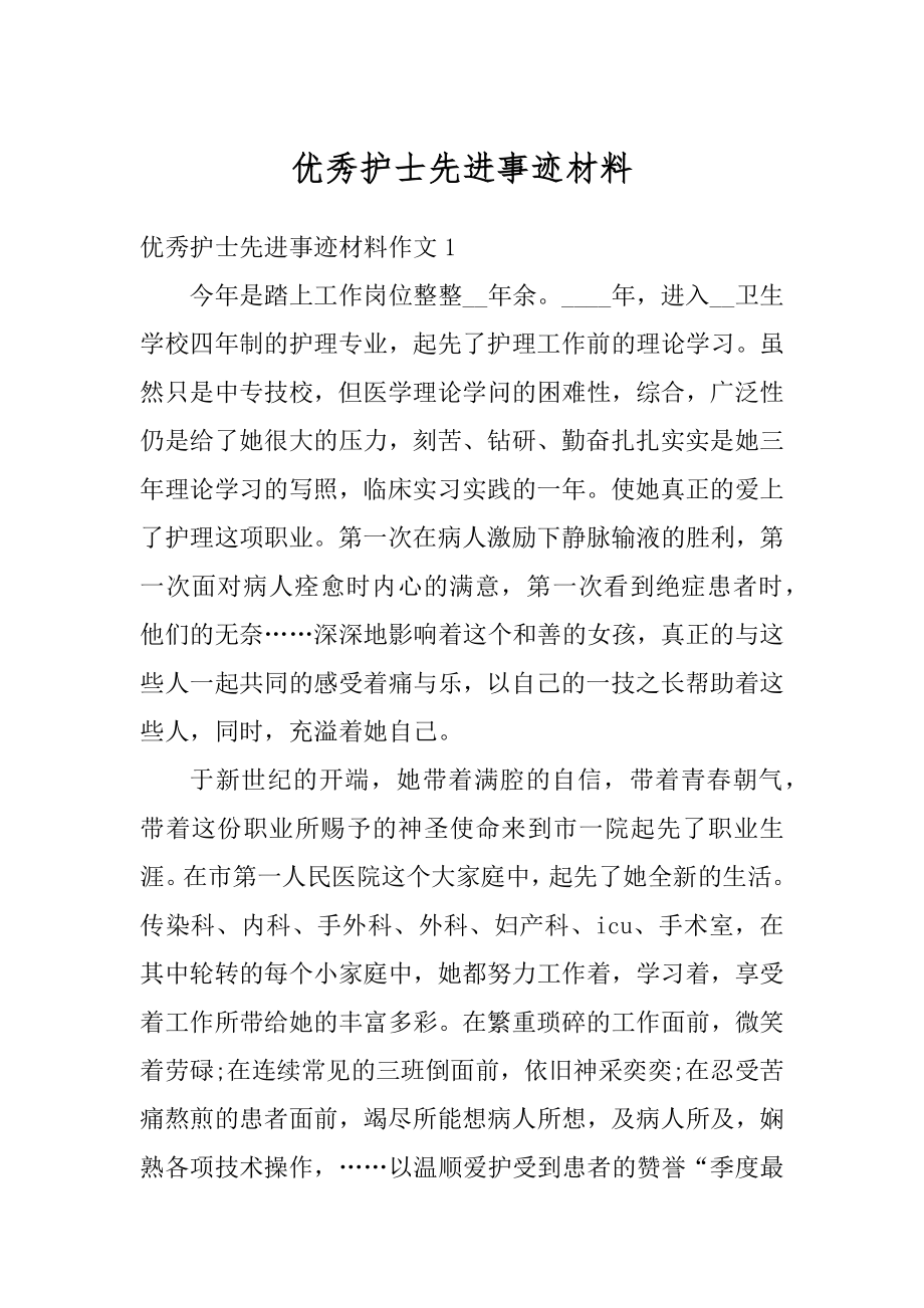 优秀护士先进事迹材料汇总.docx_第1页