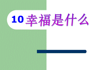 四年级语文上册第三组10幸福是什么第二课时课件.ppt