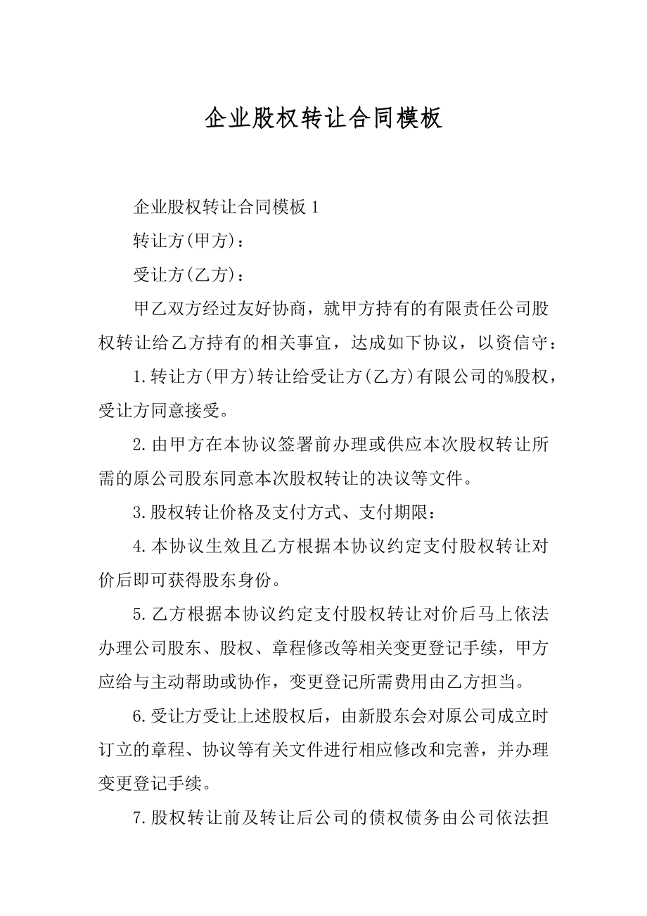 企业股权转让合同模板范本.docx_第1页