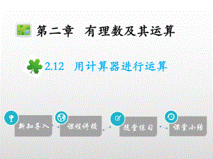 19年秋北师大版七年级数学上册讲解课件：2.12用计算器进行运算(共20张PPT).pptx