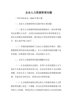 企业人力资源管理问题.docx