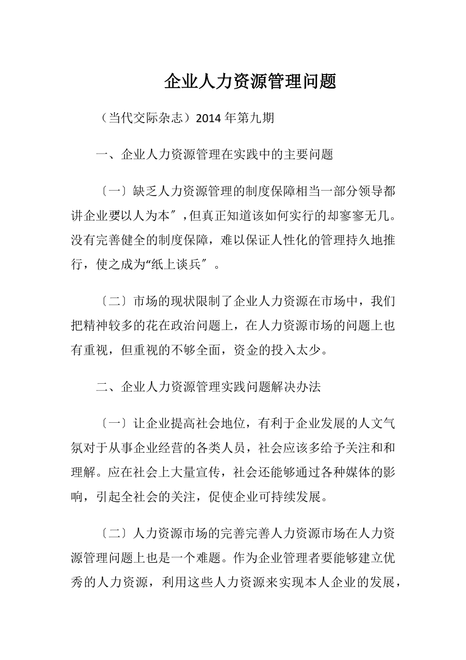 企业人力资源管理问题.docx_第1页