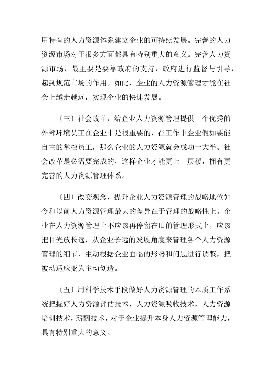 企业人力资源管理问题.docx_第2页