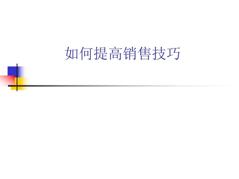 销售技能技巧培训汇总ppt课件.ppt_第1页