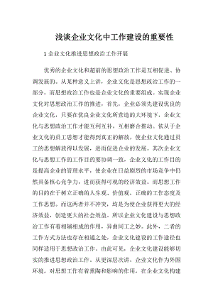 浅谈企业文化中工作建设的重要性.docx