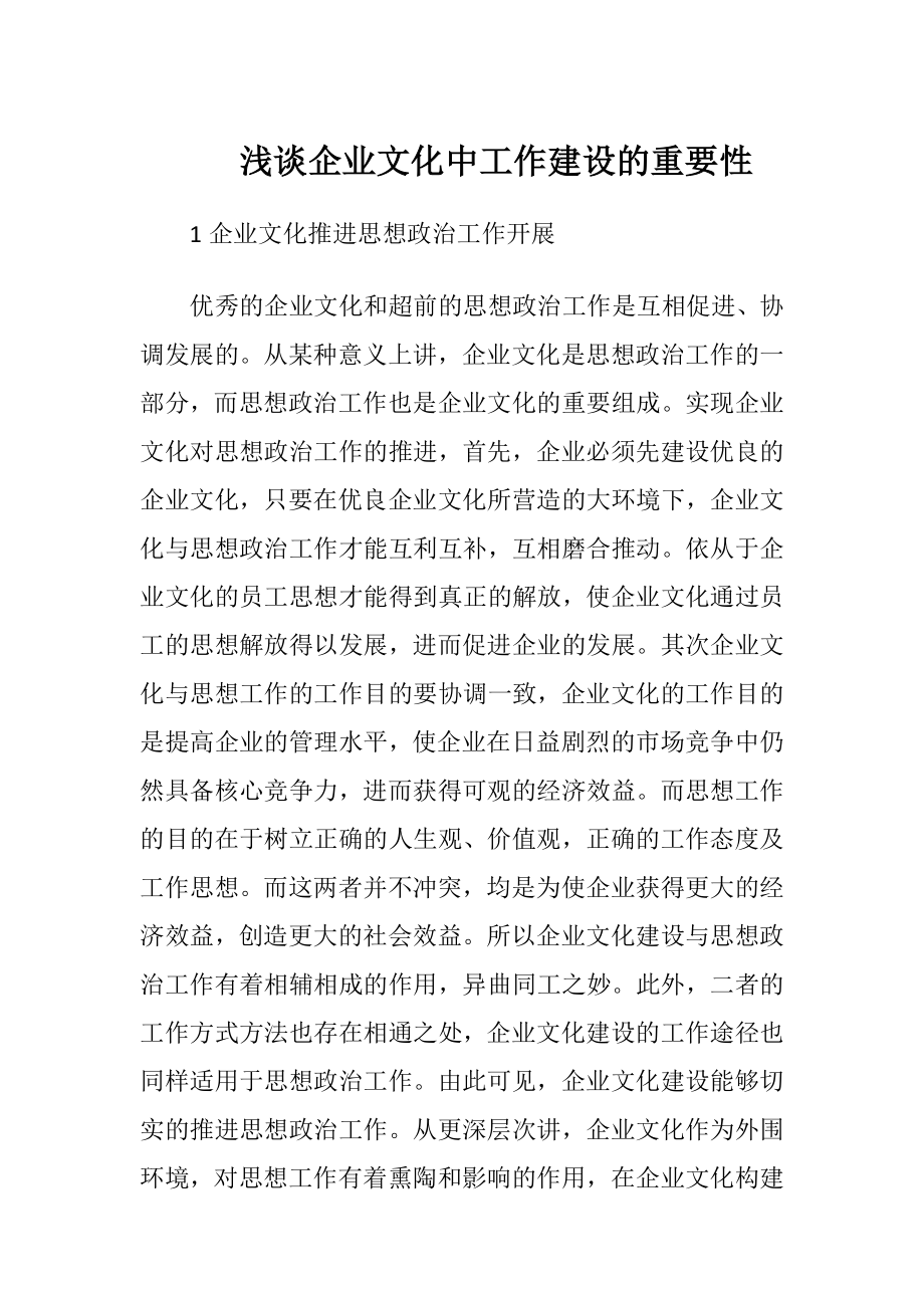 浅谈企业文化中工作建设的重要性.docx_第1页