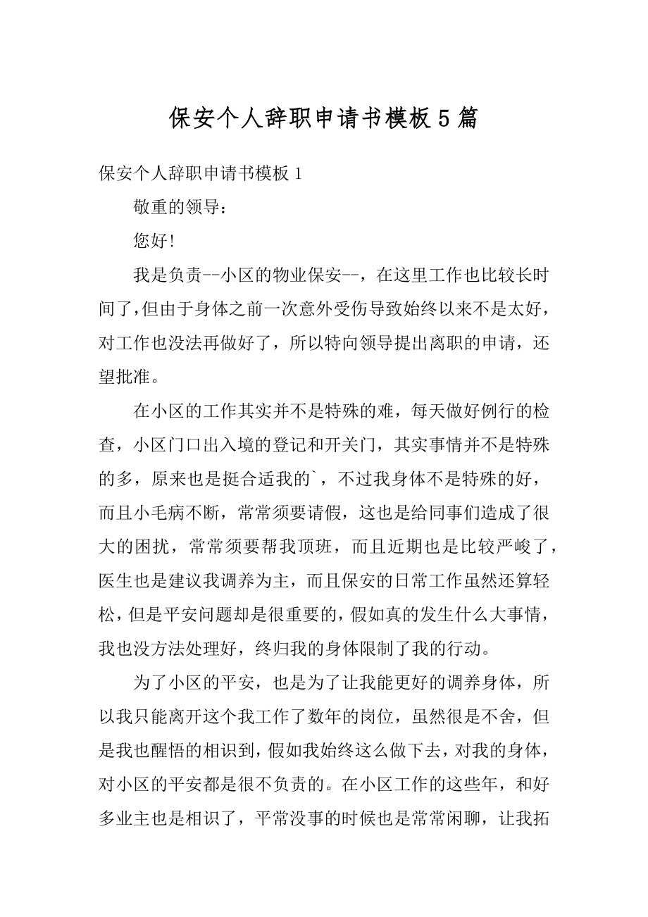 保安个人辞职申请书模板5篇范文.docx_第1页