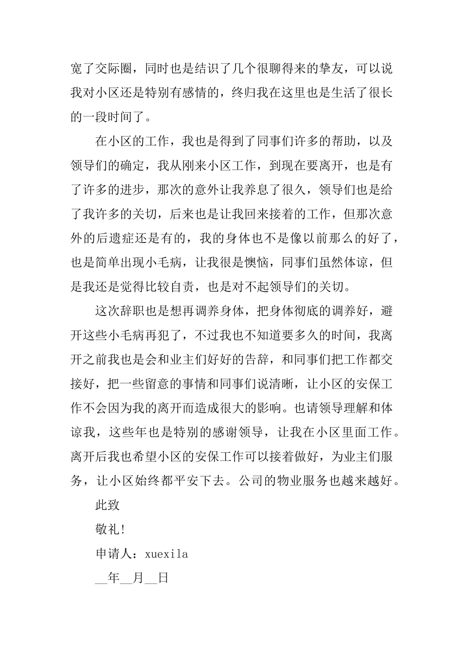 保安个人辞职申请书模板5篇范文.docx_第2页