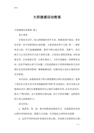 大班健康活动教案_2.docx