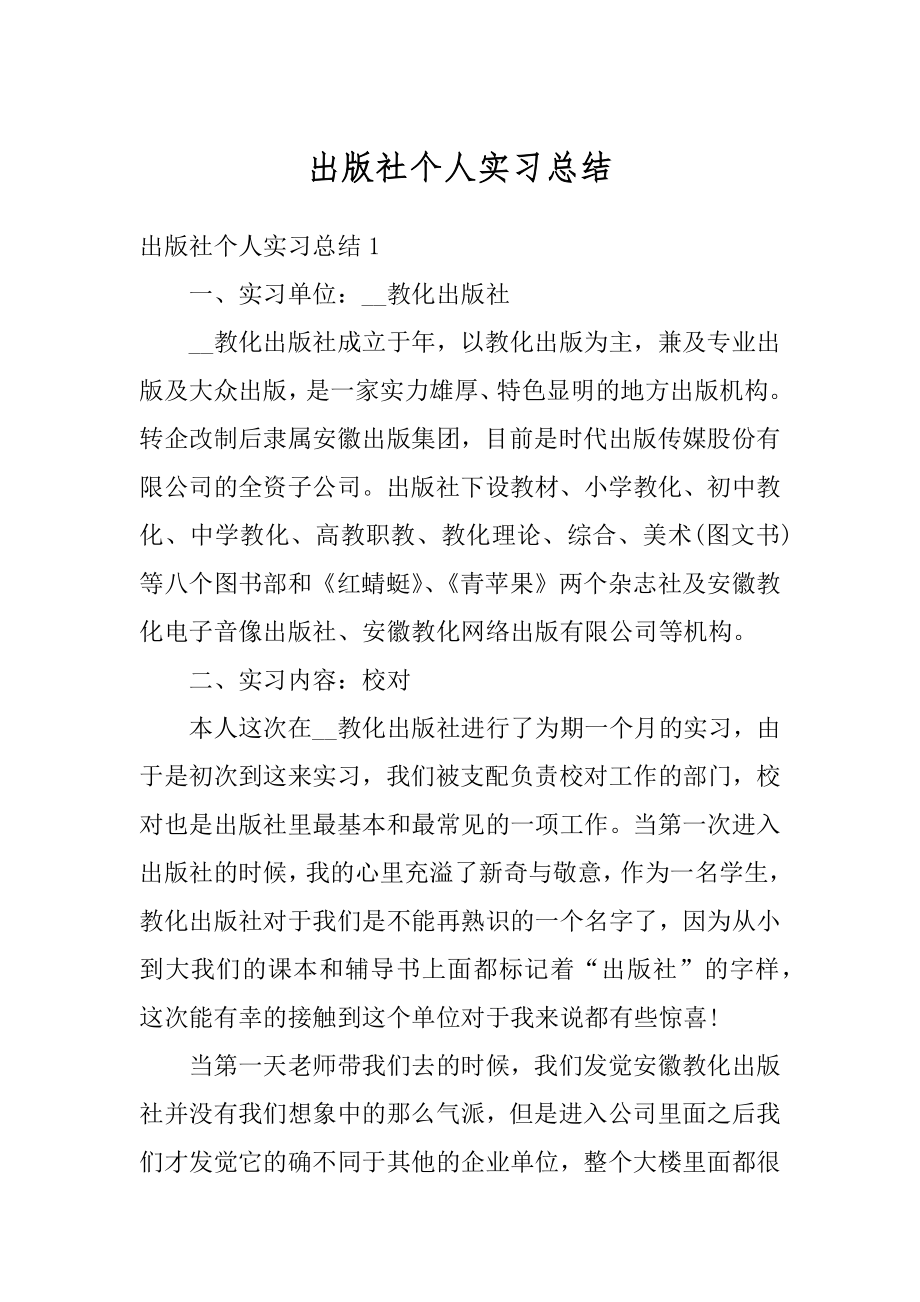 出版社个人实习总结精编.docx_第1页