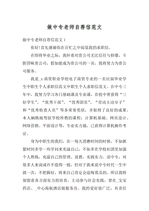 做中专老师自荐信范文最新.docx