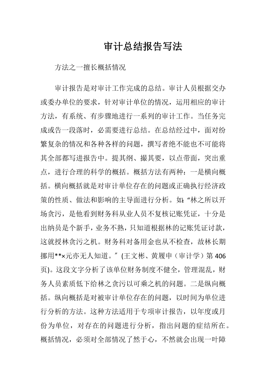 审计总结报告写法.docx_第1页