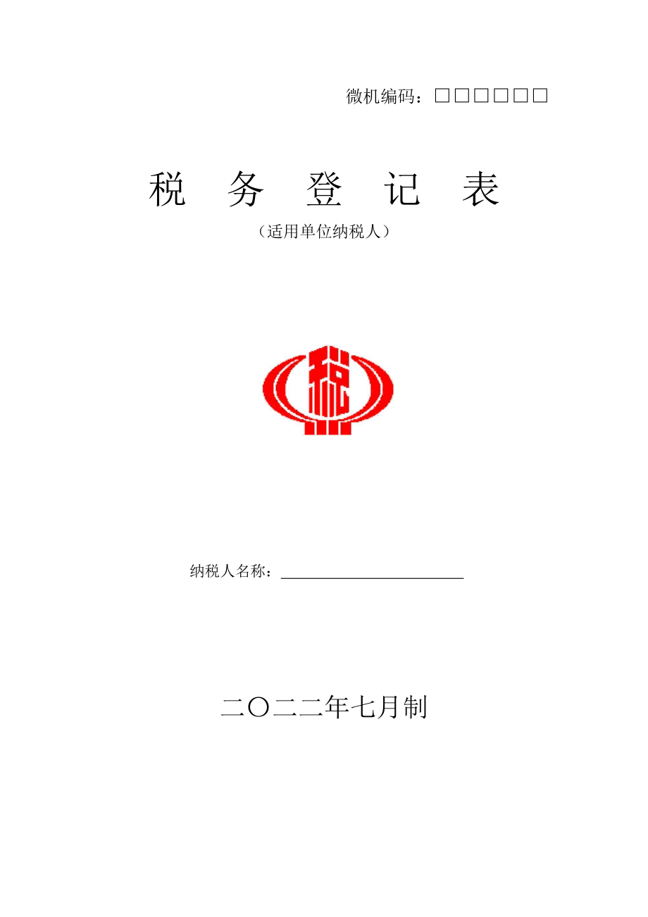 税务登记表格--税务登记表(封面)doc-税务登记表.docx_第1页