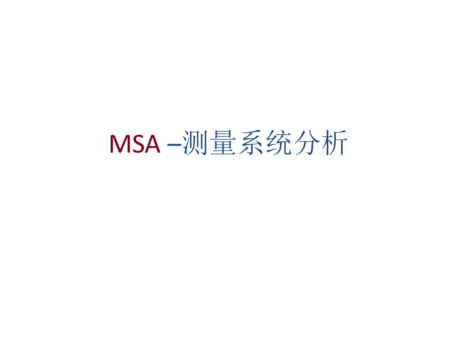 五大手册-MSA测量系统分析ppt课件.ppt_第1页