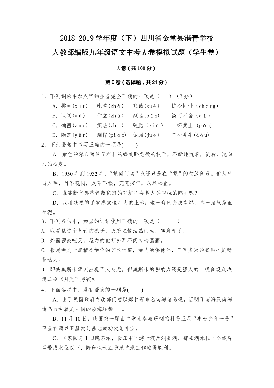 2018-2019学年度第二学期四川省金堂县港青学校九年级语文中考A卷模拟试题.doc_第1页